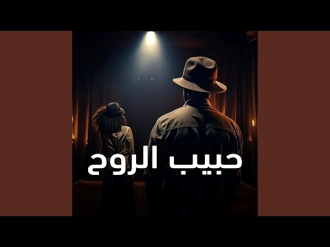 حبيب الروح