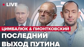 ЦИМБАЛЮК & ПИОНТКОВСКИЙ | Россия – всемирное зло: как остановить преступников?!