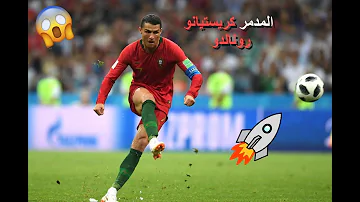 مهارات رونالدو تعليق حفيظ الدراجي