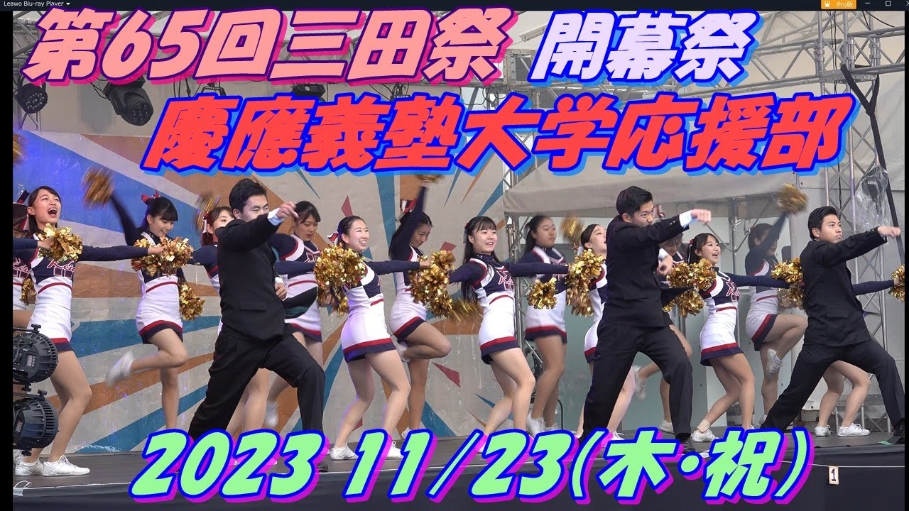 【第65回三田祭】慶應義塾大学応援部 《開幕祭》@ 中庭ステージ11/23（木・祝）