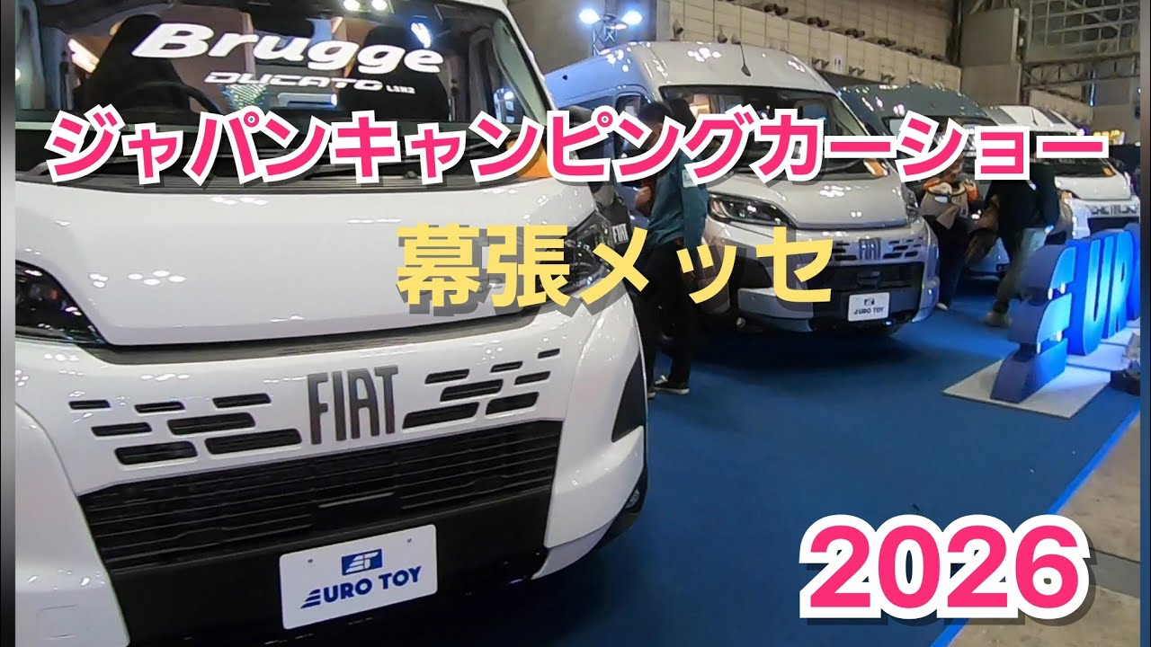 【2026ジャパンキャンピングカーショー】 【幕張メッセ】ジャパンキャンピングカーショーへ行ってきました！
