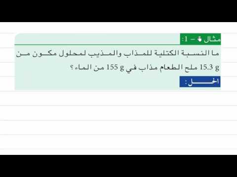 الدرس  الكيمياء للصف الثالث المتوسط الفصل الرابع النسبة الكتلية المئوية مثال 