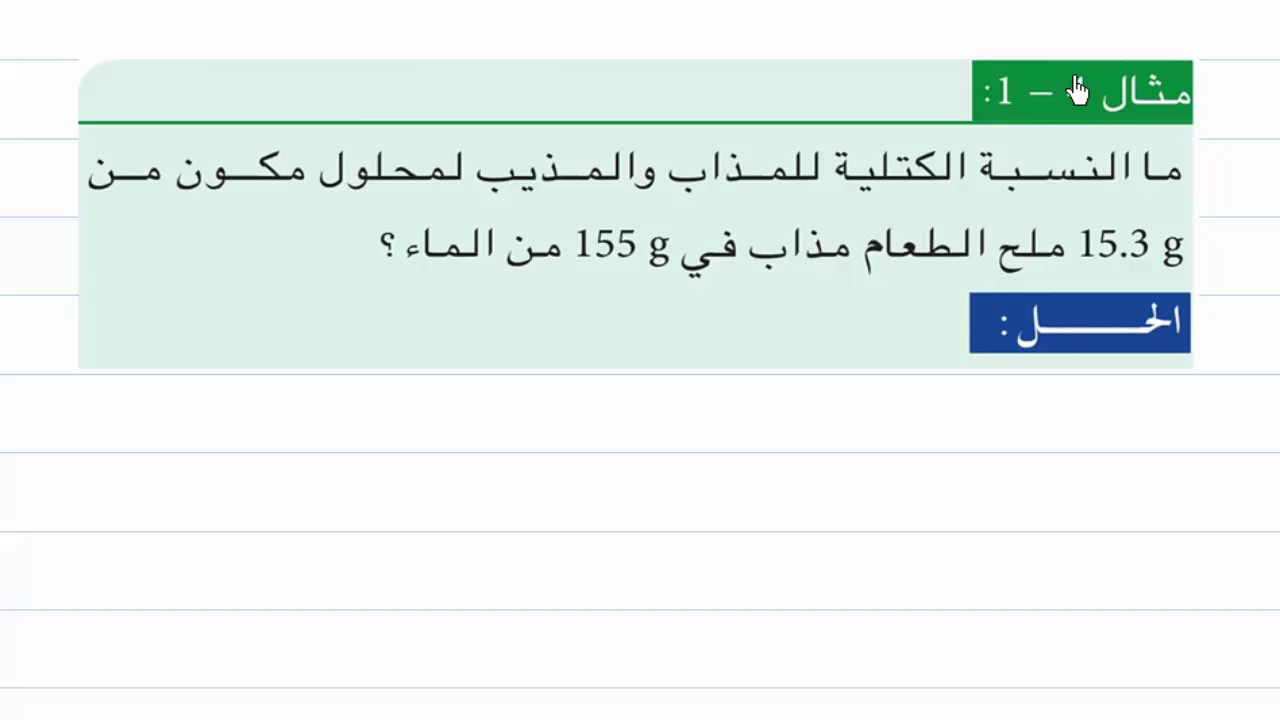 الدرس 1 - الكيمياء للصف الثالث المتوسط - الفصل الرابع - النسبة الكتلية المئوية ، مثال 1