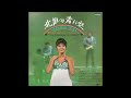 北国の青い空/奥村チヨ