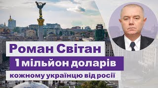Роман Світан – 1 мільйон доларів кожному українцю від росії