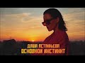 Даша Астафьева - Основной инстинкт (Lyric Video)