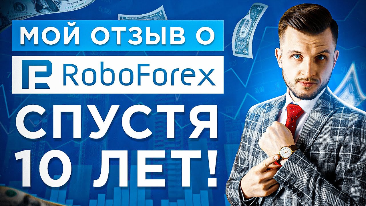 Обзор брокера Roboforex! Лучший форекс брокер для торговли Роботами! Мой Отзыв о брокере Робофорекс!