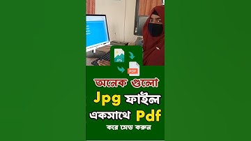 অনেক গুলো Jpg File একসাথে Pdf করে রাখুন #jpg #pdf #computer #vairalvideo #shorts