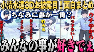 【小清水透3Dまとめ】ギャル＆オタクから可愛すぎるポーズ指定＆究極の選択を迫られるしーちゃんw【小清水透/樋口楓/える/にじさんじ切り抜き】