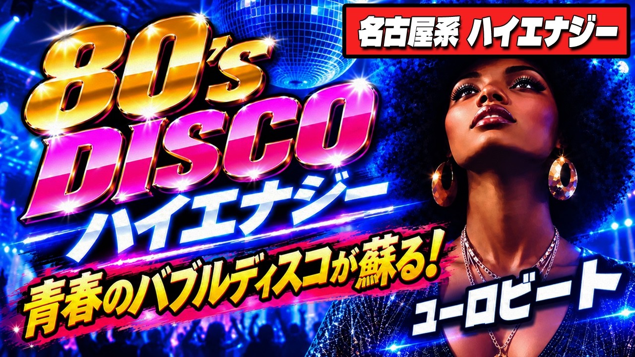 🛑80s DISCO🌈熱狂！名古屋ハイエナジーナイト！バブルディスコ⭐哀愁