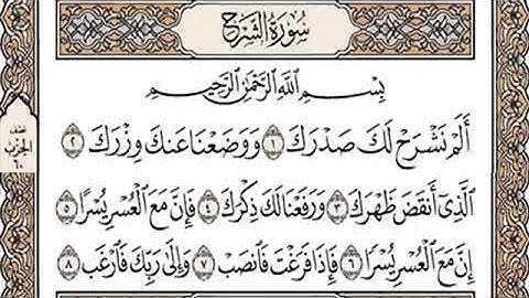 💚#سورة الشرح مكتوبة.💚 تلاوة هادئة تريح القلب والعقل 💚تلاوة تهتز لها القلوب 💚