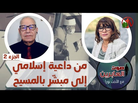 From an Islamic Preacher to an Evangelist of Christ (Part2) (153) | من داعية إسلامي إلى مبشر بالمسيح (جزء2) (153)