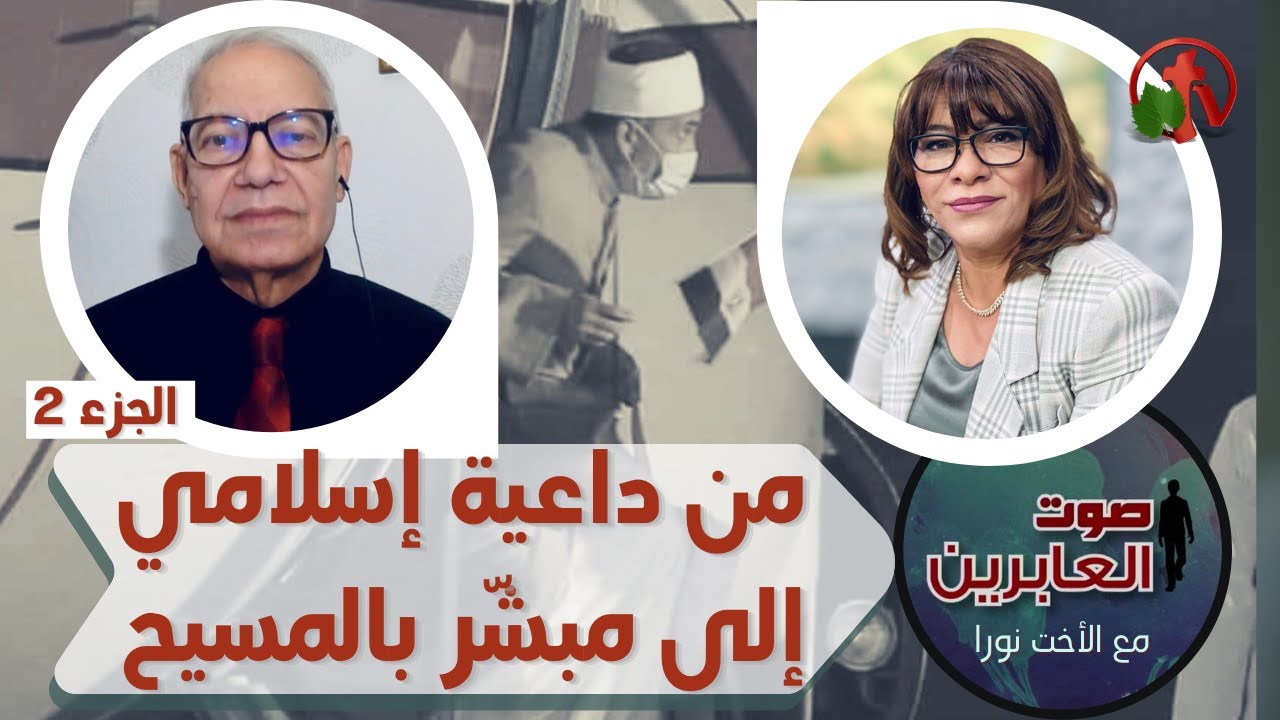 برنامج صوت العابرين || من داعية اسلامي إلى مبشر بالمسيح! || 18 أكتوبر 2021 || قناة الكرمة