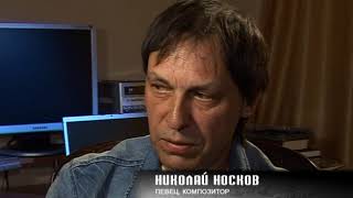 Московские резиденты  Николай Носков