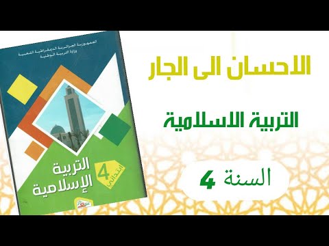الاحسان الى الجار في مادة التربية الاسلامية للسنة 4 ابتدائي حل الانشطة والخلاصة
