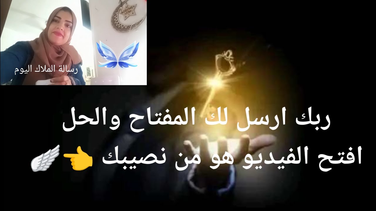 عاجل عاجل عاجل المفتاح وصل من السماء ربك ارسل لك المفتاح والحل افتح الفيديو هو من نصيبك 👈💌🕊️