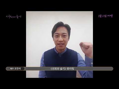 선희와 슬기, 배우 오만석 ,선희와 슬기,박영주 감독이 쓰고 연출하고,정다은, 박수연, 정유연, 전국향이 출연하는 큰 울림을 주는 영화