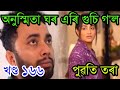 অনুস্মিতা ঘৰ এৰি গুচি গ'ল| surujmukhiToday Episode