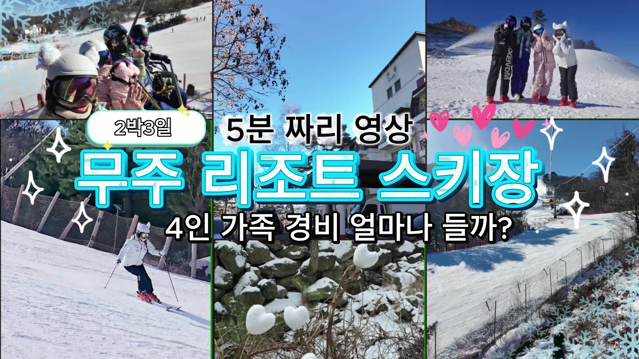 4인가족 경비 전부 공개!처음 스키장 가는 분들, 이 영상 하나면 준비 끝!실제 경험 기준으로 알려드려요/무주 리조트에 관한 모든 것.⛷👍