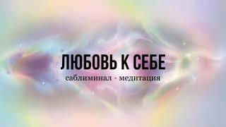 После этого ты почувствуешь себя королевой || Саблиминал - медитация