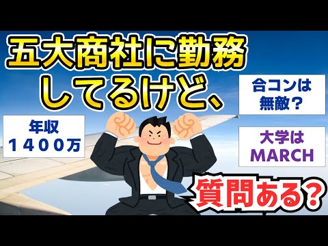 【2ch面白いスレ】五大商社に勤めてるけど、質問ある？【ゆっくり解説】