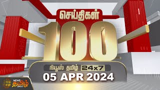 🔴LIVE : Today Fast 100 - 05 April 2024 | இன்றைய 100 முக்கியச் செய்திகள் | NewsTamil24x7 screenshot 3