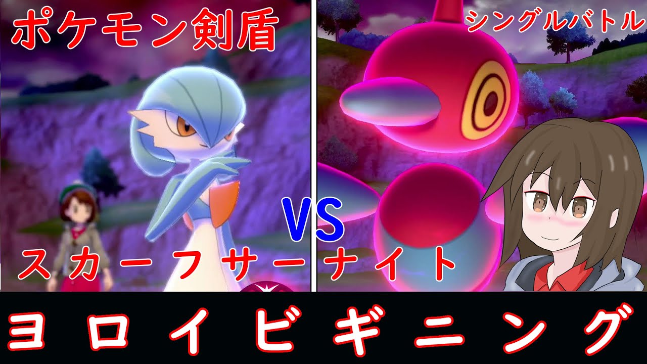 ポケモン剣盾 とつげきチョッキサーナイトとダブルバトル ゆっくり対戦実況 Youtube