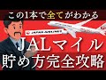 【2026年最新】JALマイルの貯め方・使い方超完全攻略!爆発的に貯める方法