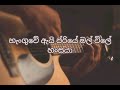 ආදරේ හිතෙනවා දැක්කම | Adare Hithenawa Dekkama| H R Jothipala |Uditha Sanjaya| Sinahala Lyrics