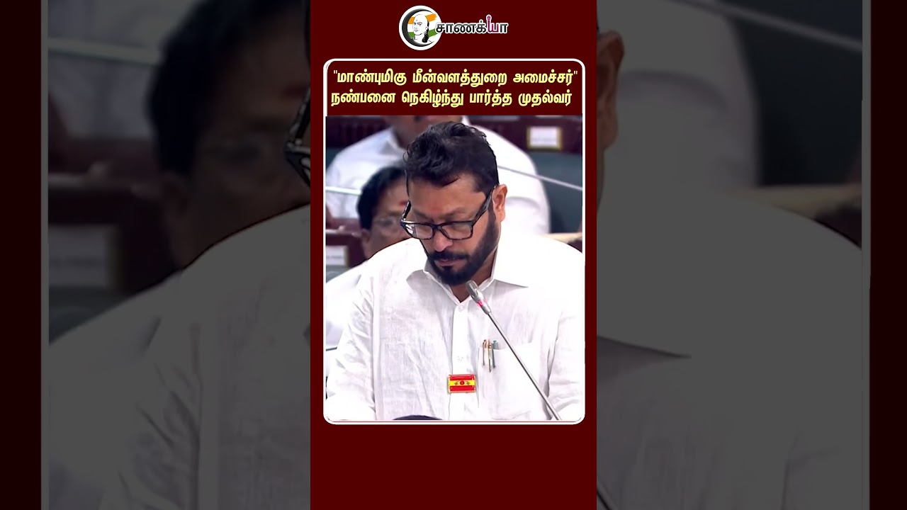 ⁣"மாண்புமிகு மீன்வளத்துறை அமைச்சர்"நண்பனை நெகிழ்ந்து பார்த்த முதல்வர்