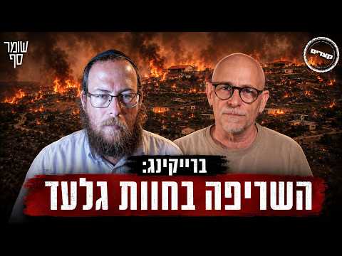 קצר עם העיתונאי אלחנן גרונר שכמעט נלכד בשריפה.