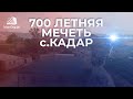 700 летняя мечеть с.Кадар