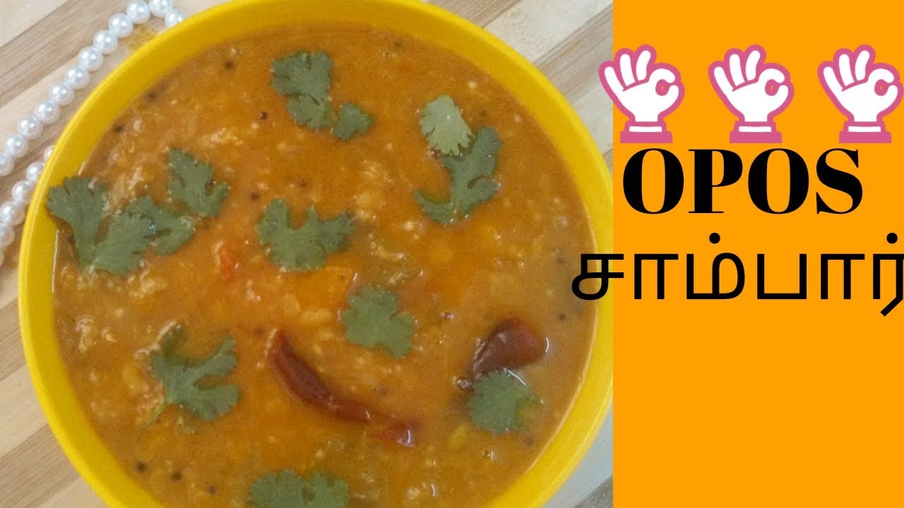 OPOSசாம்பார் செய்வது எப்படி ?opos sambar recipe YouTube