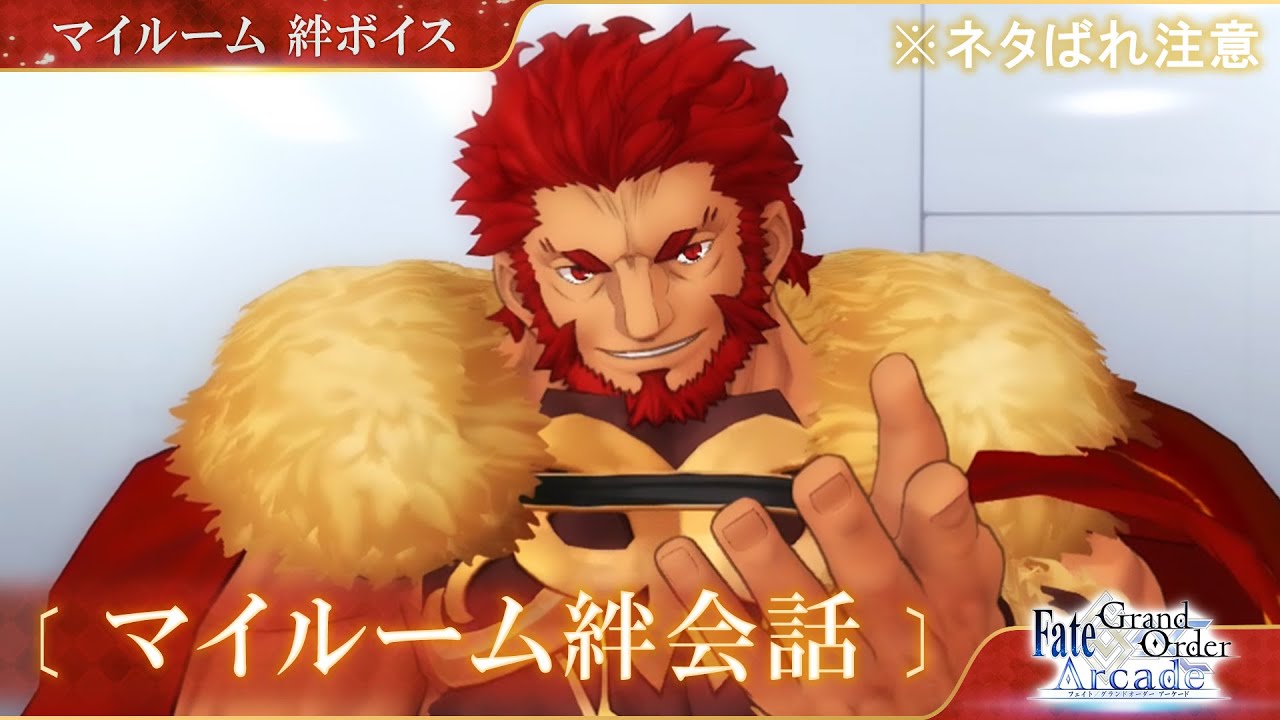 Fgoac イスカンダル マイルーム 絆会話1 5 Myroom 男性声優のぬかるみに嵌まる Fgoac イスカンダル マイルーム 絆会話1 5 Myroom 男性声優のぬかるみに嵌まる