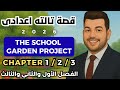 قصة الصف الثالث الاعدادي الفصل الاول والثاني والثالث 2026 The School Garden Project 