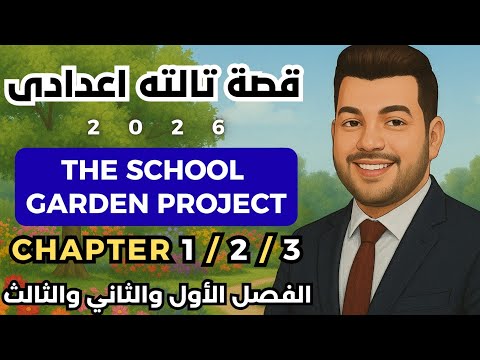 قصة الصف الثالث الاعدادي الفصل الاول والثاني والثالث 2026 The School Garden Project