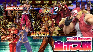 【餓狼伝説】全ボス戦 -vs All Bosses +Intros Evolution【Fatal Fury】