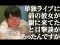 単独に元カノを呼ぶタイプ&元カノとメシ行くタイプ【空気階段の踊り場 かたまりトーク】2019年5月24日#110