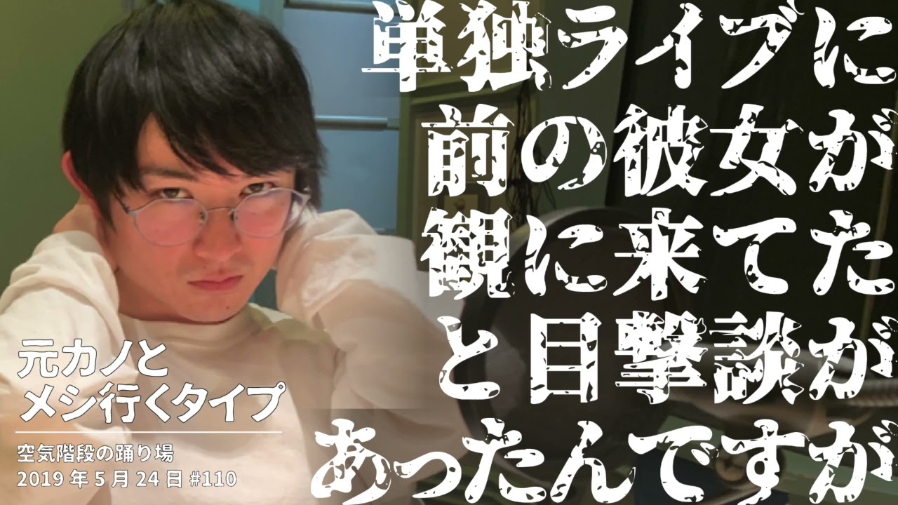 単独に元カノを呼ぶタイプ&元カノとメシ行くタイプ【空気階段の踊り場 かたまりトーク】2019年5月24日#110