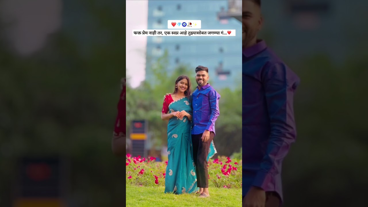 फक्त प्रेम नाही तर, एक स्वप्न आह े तुझ्यासोबत जगण्या गं...❤️ 