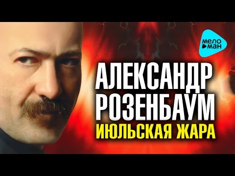 Александр Розенбаум - Июльская жара (Альбом 1997)