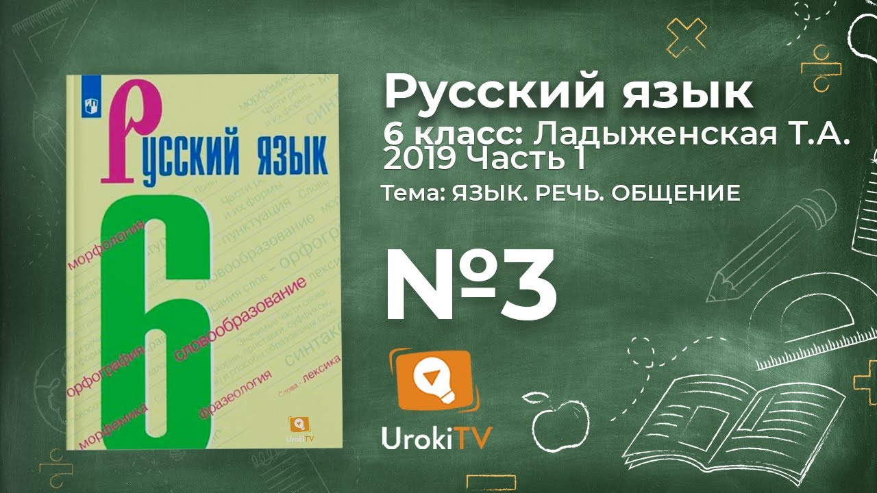 Упражнение №3 — Гдз по русскому языку 6 класс (Ладыженская) 2019 часть ...