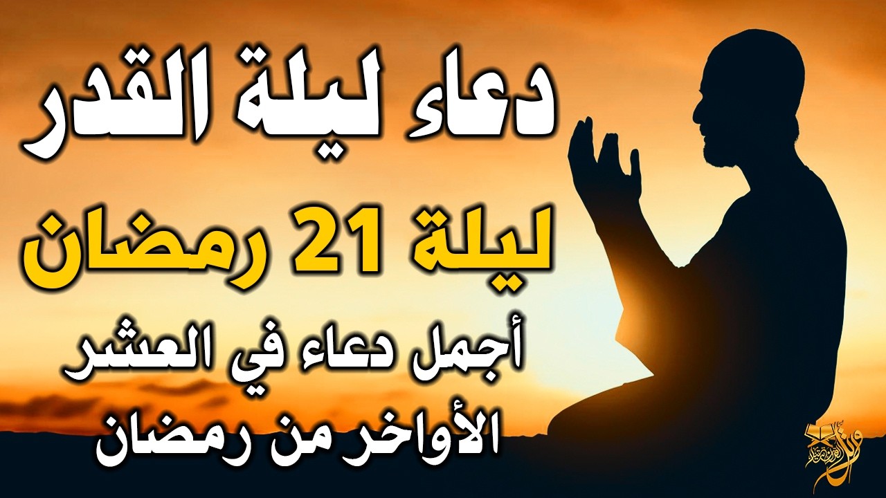 دعاء ليلة القدر 🌙 اللهم إنك عفو تحب العفو فاعفو عنا, دعاء العشر الأواخر من رمضان, مستجاب بإذن الله