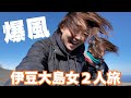 伊豆大島女二人旅！！爆風の裏砂漠がやばすぎた！