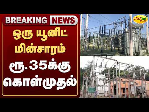 ஒரு யூனிட் மின்சாரம் ரூ.35க்கு கொள்முதல் | Jaya Plus