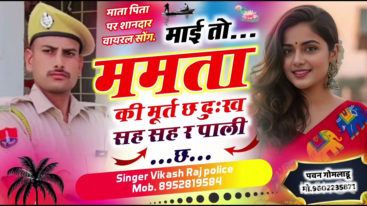 माई तो ममता की मूर्त छ दुःख सह सह र पाली छह 💗💗💗 new viral song singer Vikash meena Raj Police 🚨🚨