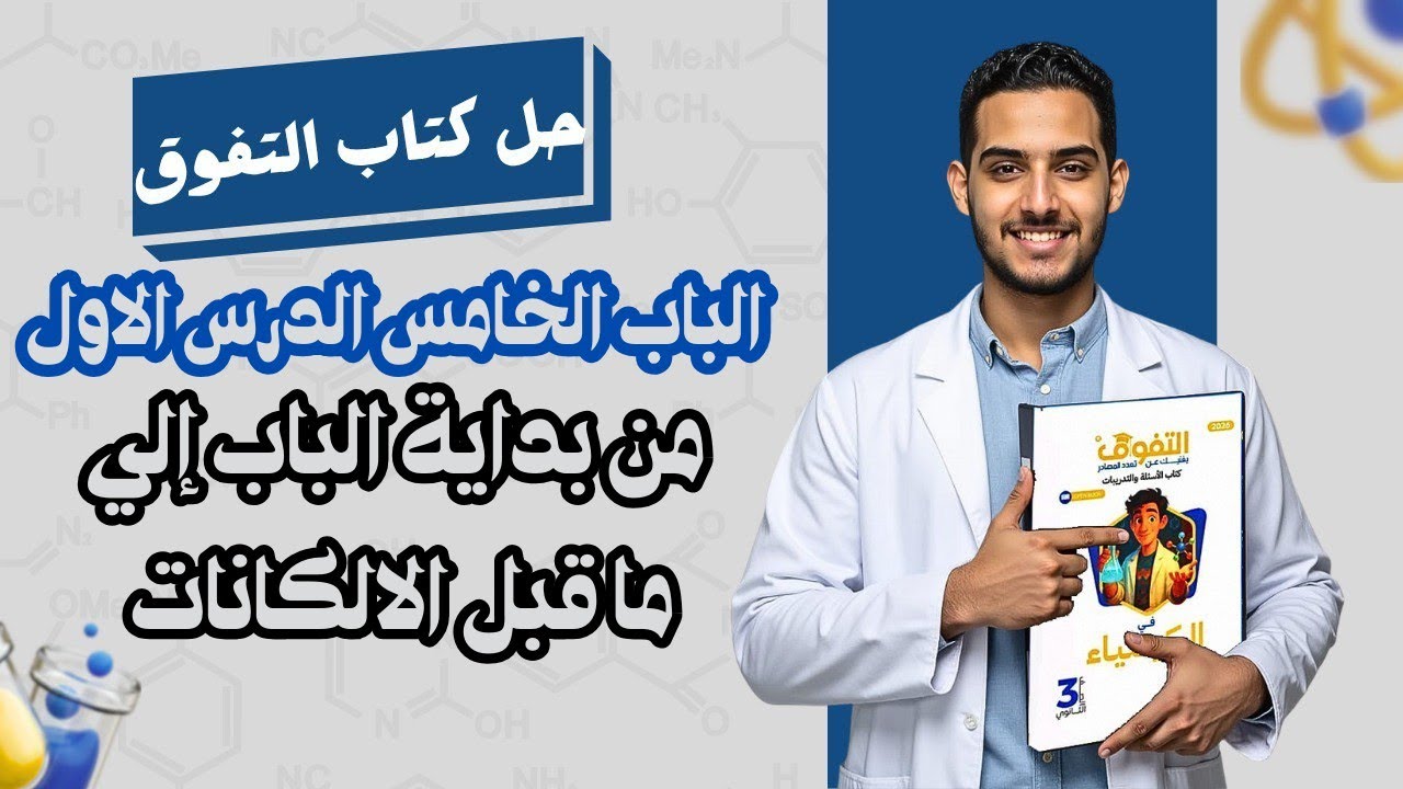 حل الدرس الاول الباب الخامس الكيمياء العضوية كتاب التفوق 2026 | من بداية الباب إلي ما قبل الالكانات