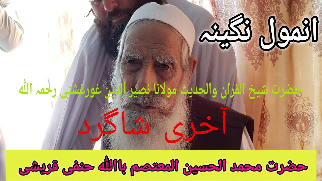 Anmol Nagina(انمول نگینہ) حضرت شیخ القران والحدیث مولانا نصیر الدین غور غشتی رحمہ اللہ کی آخری شاگرد