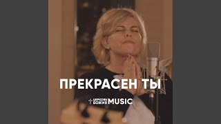Video thumbnail of "Церковь Божия Music - Прекрасен ты (лайв)"