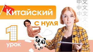 Китайский с нуля. Урок 1. Вводный урок китайского языка. screenshot 3